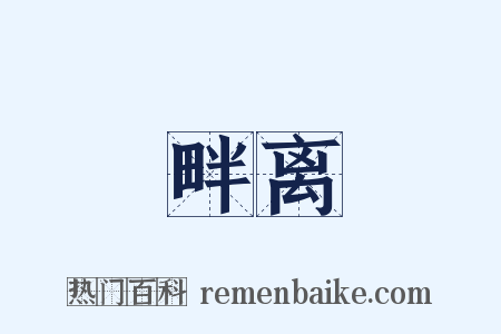 畔离是什么意思的图片